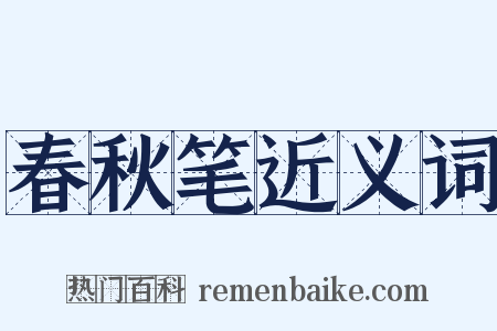 春秋笔近义词是什么意思的图片